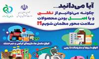 روش های بررسی اصالت فرآورده های سلامت محور